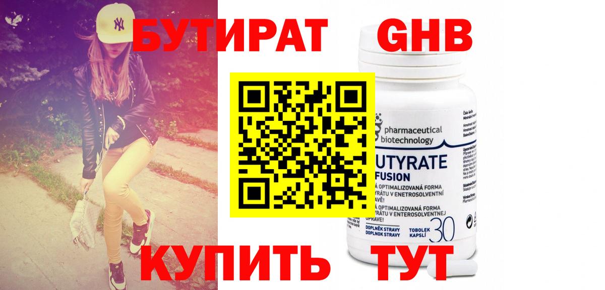 Бутират Butirat Смоленск