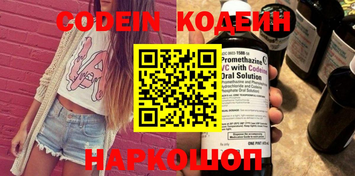 Codein напиток Lean (лин) Смоленск