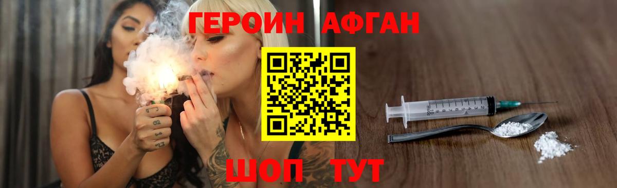Героин Афган Смоленск